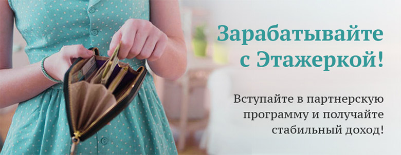 Партнёрская программа Этажерка