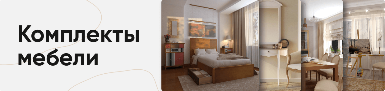 Комплекты мебели 