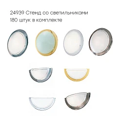 заказать 24939 Стенд со светильниками в интернет-магазине