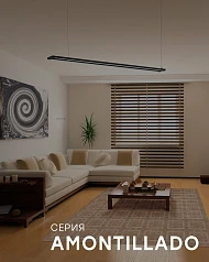 Подвесной потолочный светильник (люстра) AMONTILLADO светодиодный диммируемый